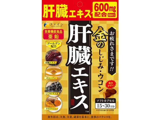 ファイン 金のしじみウコン肝臓エキス 90粒 ファイン 金のしじみウコン肝臓エキス 90粒