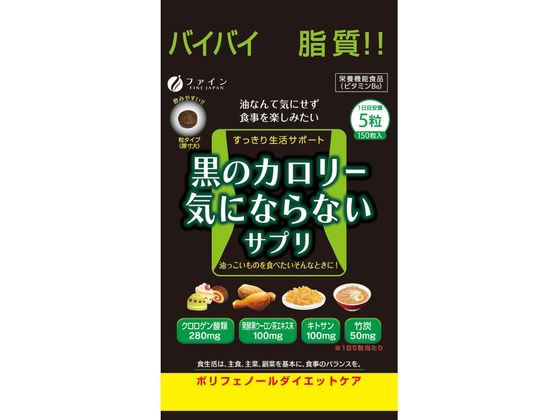 ファイン 黒のカロリー気にならない 150粒 ファイン 黒のカロリー気にならない 150粒