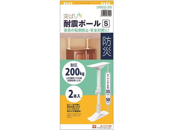 平安伸銅工業 突ぱり耐震ポール S 2本入 REQ-35 平安伸銅工業 突ぱり耐震ポール S 2本入 REQ-35