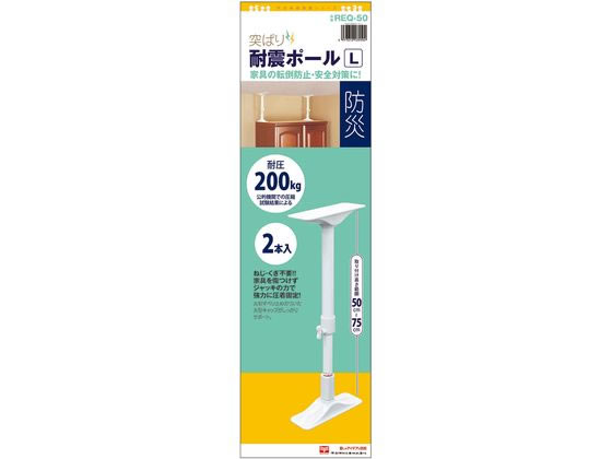 平安伸銅工業 突ぱり耐震ポール L 2本入 REQ-50 平安伸銅工業 突ぱり耐震ポール L 2本入 REQ-50