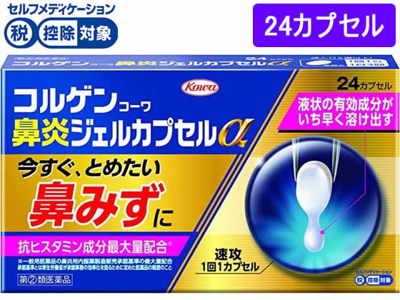 興和 コルゲンコーワ鼻炎ジェルカプセルα 24カプセル【指定第2類医薬品】