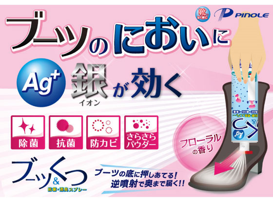 ピノーレ 靴はく前に ブーツ くつの抗菌 消臭スプレー 280mlが430円 ココデカウ ピノーレ 靴はく前に ブーツ くつの抗菌 消臭スプレー 280mlが430円 ココデカウ