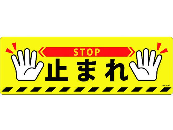 緑十字 止まれ・STOP 路面-616D 200×600 滑止タイプ PVC