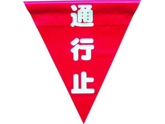 ユタカメイク 安全表示旗(着脱簡単・通行止) AF-1326
