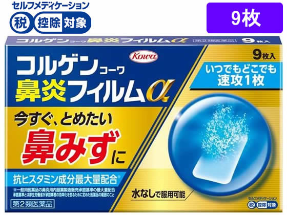 興和 コルゲンコーワ鼻炎フィルムα 9枚【第2類医薬品】