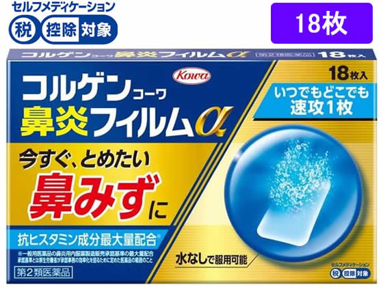 興和 コルゲンコーワ鼻炎フィルムα 18枚【第2類医薬品】