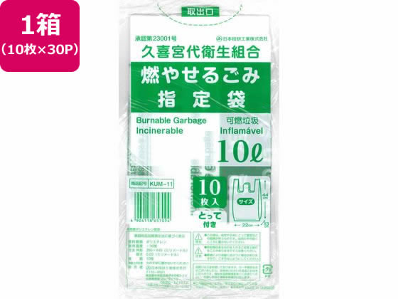 日本技研 久喜宮代衛生組合 可燃ごみ 10L 10枚×30P