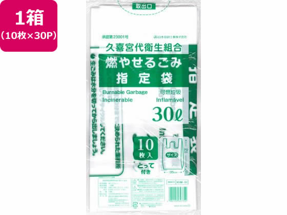 日本技研 久喜宮代衛生組合 可燃ごみ 30L 10枚×30P