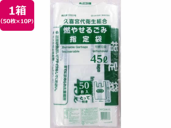 日本技研 久喜宮代衛生組合 可燃ごみ 45L 50枚×10P
