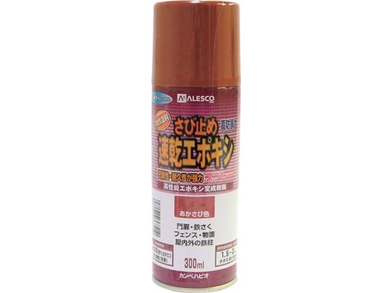 KANSAI 速乾エポキシさび止めスプレー 300ML あかさび