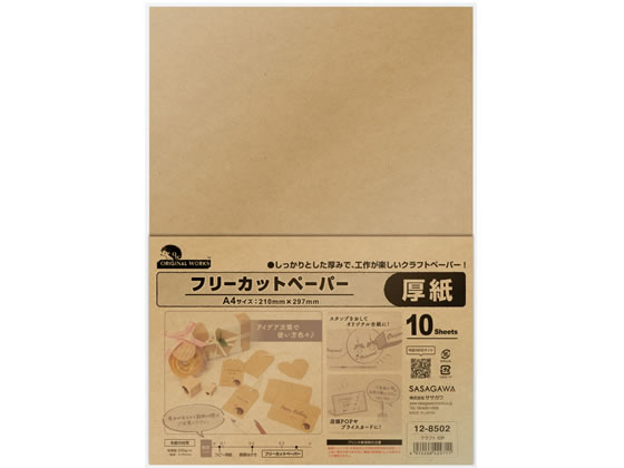 ササガワ オリジナルワークス フリーカットペーパー クラフト 10枚 12-8502