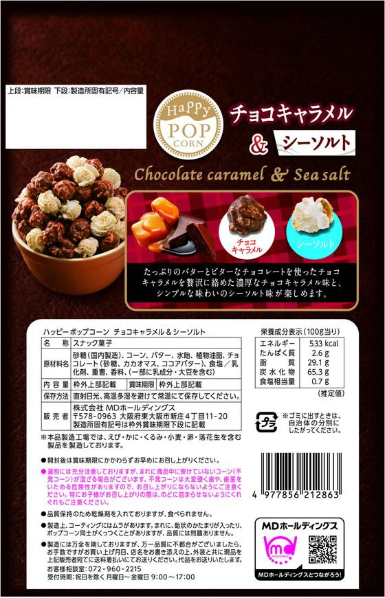 お菓子 詰め合わせ まとめ売り チップスター ポップコーン チョコ 楽天市場】ハッピーポップコーン クワトロチーズ ＆ チョコキャラメル