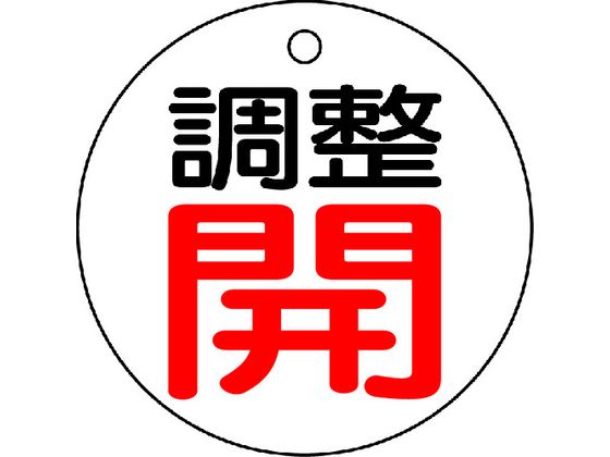 TRUSCO バルブ開閉表示板 調整開・白地・5枚組・50Ф T856-01