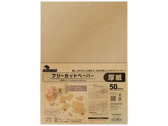 ササガワ オリジナルワークス フリーカットペーパー クラフト 50枚 12-8503