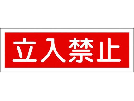 緑十字 短冊型安全標識 立入禁止 GR116 エンビ 横型