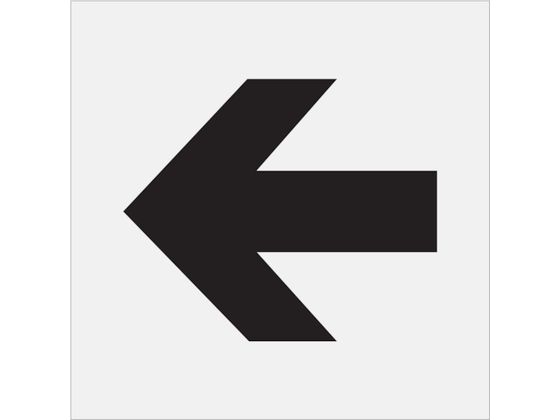 IM ステンシル 矢印(大) 文字サイズ225×270mm AST-10