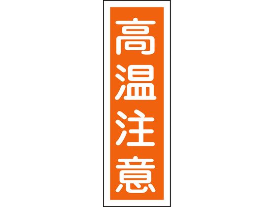 緑十字 短冊型安全標識 高温注意 GR124 エンビ 縦型