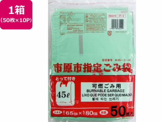 日本技研 市原市指定 可燃ごみ用 45L 取手 50枚×10P