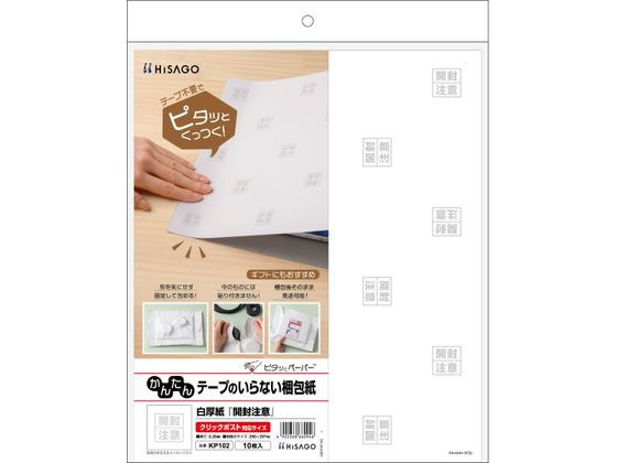 ヒサゴ テープのいらない梱包紙 白厚紙 開封注意 KP102