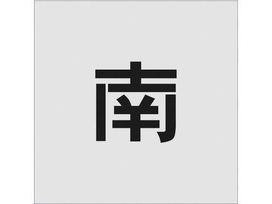 IM ステンシル 南 文字サイズ100×65mm AST-101