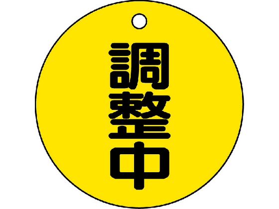 TRUSCO バルブ開閉表示板 調整中・5枚組・50Ф T856-23