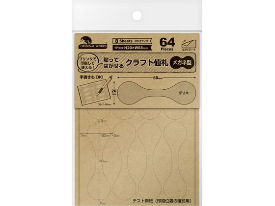 ササガワ オリジナルワークス OA対応はがせるクラフト値札メガネ型 64片