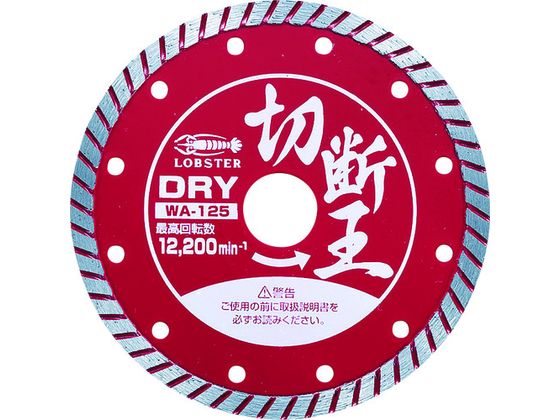 エビ ダイヤモンドカッター (乾式)切断王 ウェーブタイプ 127mm WA125 エビ ダイヤモンドカッター (乾式)切断王 ウェーブタイプ 127mm WA125