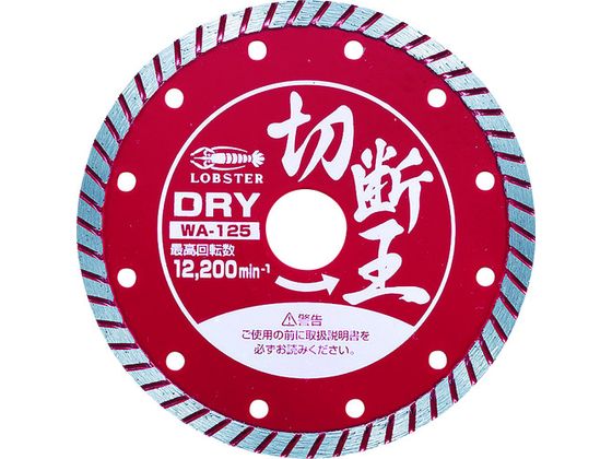 エビ ダイヤモンドカッター (乾式)切断王 ウェーブタイプ 127mm WA125