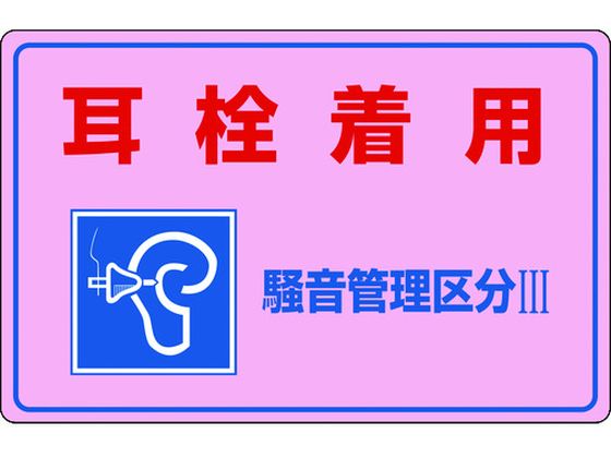 緑十字 騒音管理標識 耳栓着用・管理区分3 騒音-203