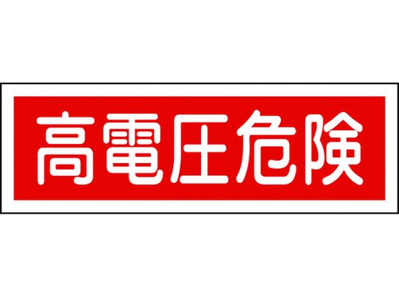 緑十字 短冊型安全標識 高電圧危険 GR193 エンビ 横型