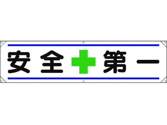 ユニット 横幕 安全+第一 354-011