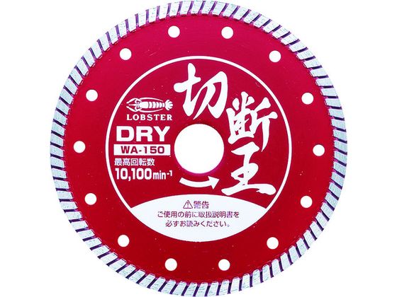 エビ ダイヤモンドカッター (乾式)切断王 ウェーブタイプ 152mm WA150 エビ ダイヤモンドカッター (乾式)切断王 ウェーブタイプ 152mm WA150