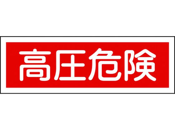 緑十字 短冊型安全標識 高圧危険 GR194 エンビ 横型
