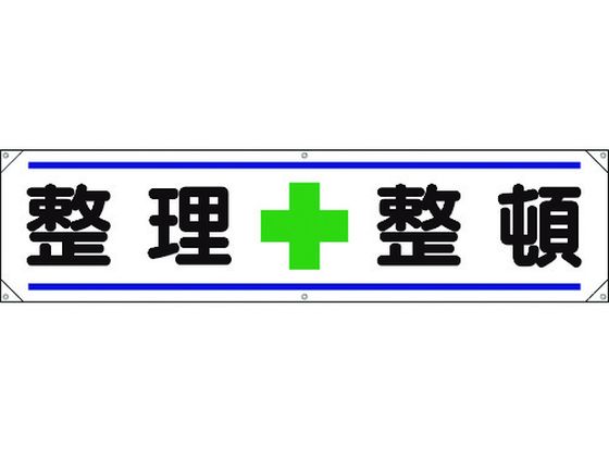 ユニット 横幕 整理+整頓 354-021