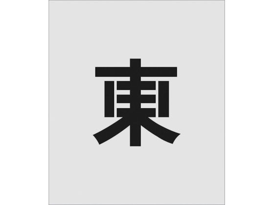 IM ステンシル 東 文字サイズ150×95mm AST-105