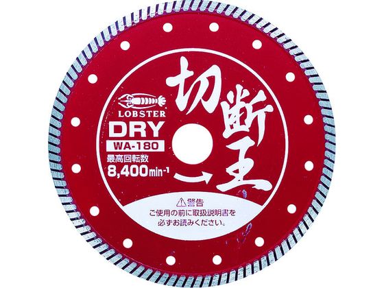 エビ ダイヤモンドカッター (乾式)切断王 ウェーブタイプ 180mm WA180 エビ ダイヤモンドカッター (乾式)切断王 ウェーブタイプ 180mm WA180