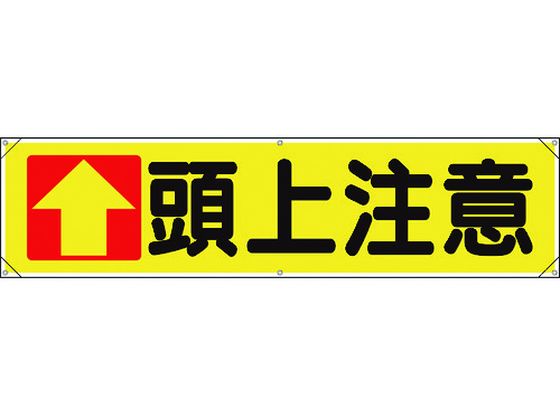 ユニット 横幕 ↑頭上注意 354-031