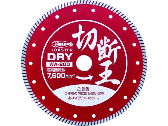 エビ ダイヤモンドカッター (乾式)切断王 ウェーブタイプ 203mm WA200 エビ ダイヤモンドカッター (乾式)切断王 ウェーブタイプ 203mm WA200
