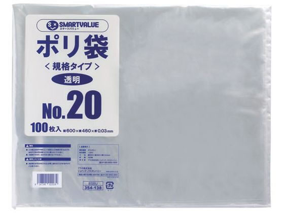 スマートバリュー ポリ袋 20号 600×460mm 100枚 B320J