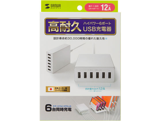 サンワサプライ USB充電器 6ポート 合計12A ホワイト ACA-IP67W