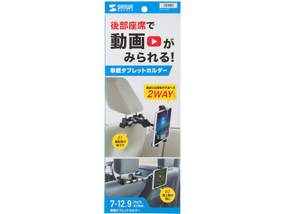 サンワサプライ 後部座席用タブレットホルダー CAR-HLD12BK サンワサプライ 後部座席用タブレットホルダー CAR-HLD12BK