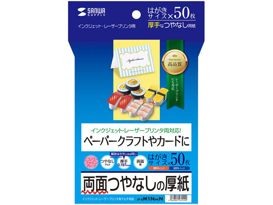 サンワサプライ インクジェット厚紙 はがき 50枚 JP-EM1NHKN