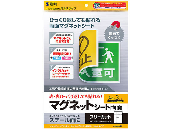 サンワサプライ 両面マグネットシート マルチタイプ A4 3枚 JP-MAGP8 サンワサプライ 両面マグネットシート マルチタイプ A4 3枚 JP-MAGP8