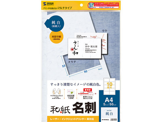 サンワサプライ 和紙名刺カード マルチタイプ A4 10面 純白 5枚