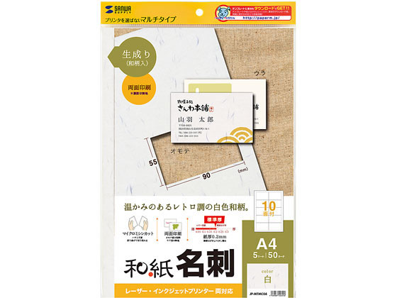 サンワサプライ 和紙名刺カード マルチタイプ A4 10面 生成り 5枚