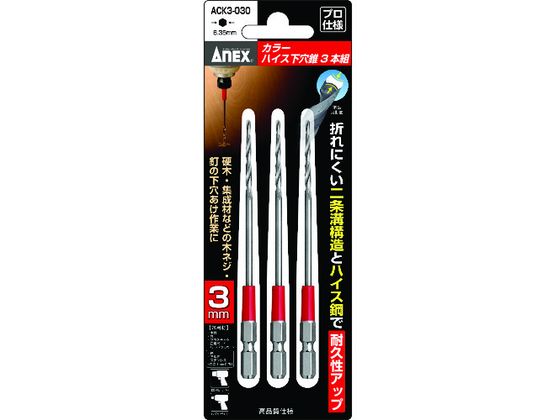 アネックス カラーハイス下穴錐3本組 3mm ACK3-030 アネックス カラーハイス下穴錐3本組 3mm ACK3-030