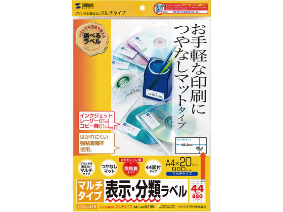 サンワサプライ マルチラベル A4 44面 20枚 LB-EM19N サンワサプライ マルチラベル A4 44面 20枚 LB-EM19N
