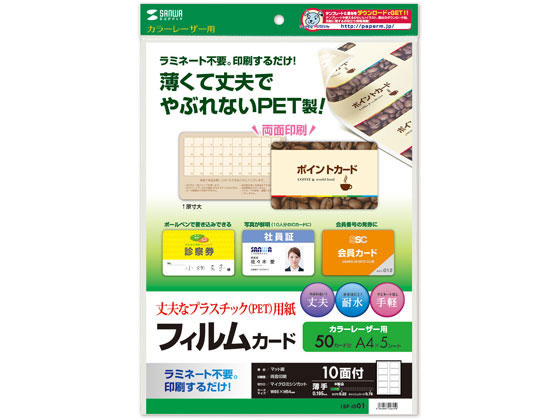 サンワサプライ レーザープリンタ用フィルムカード A4 10面 5枚 LBP-ID01 サンワサプライ レーザープリンタ用フィルムカード A4 10面 5枚 LBP-ID01