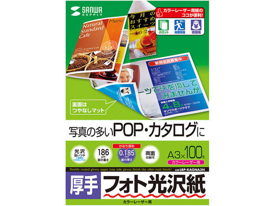 サンワサプライ カラーレーザー用フォト光沢紙 厚手 A3 100枚 サンワサプライ カラーレーザー用フォト光沢紙 厚手 A3 100枚
