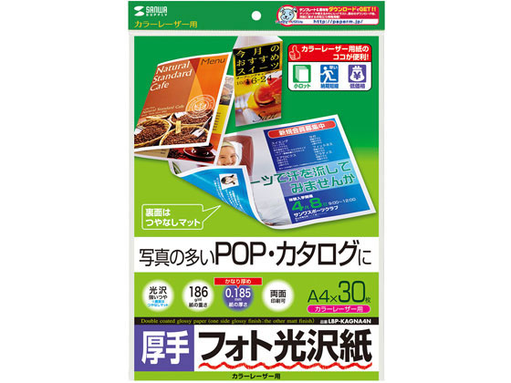サンワサプライ カラーレーザー用フォト光沢紙 厚手 A4 30枚 サンワサプライ カラーレーザー用フォト光沢紙 厚手 A4 30枚